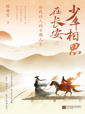 cover image of 少年相思在长安